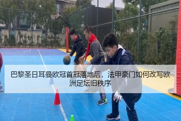 巴黎圣日耳曼欧冠首冠落地后，法甲豪门如何改写欧洲足坛旧秩序 - kaiyun